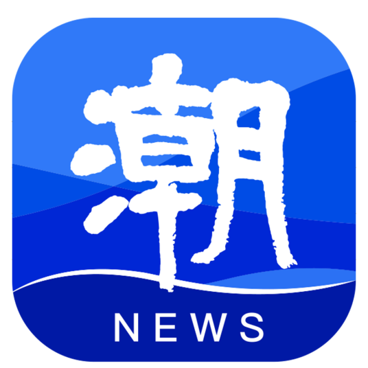 潮新闻