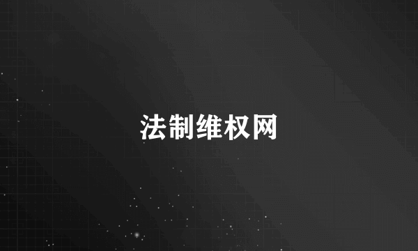法制维权网
