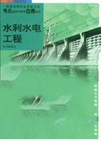 水利水电工程（《中国现代科学全书》第四分卷）