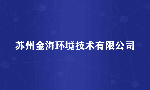 苏州金海环境技术有限公司