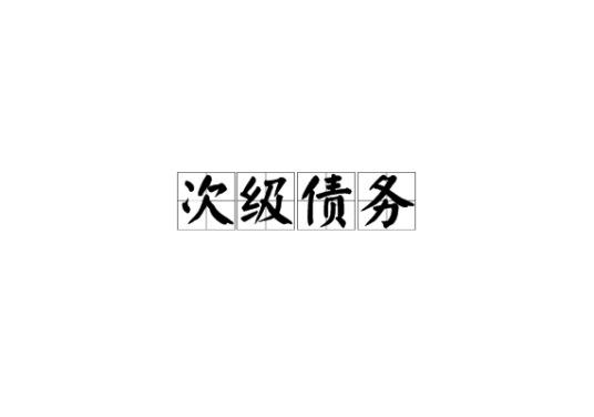 次级债务