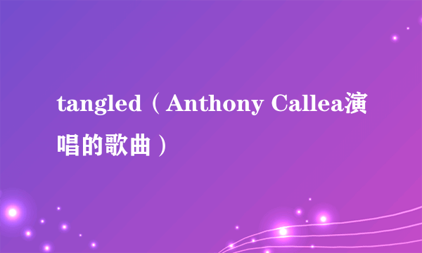 tangled（Anthony Callea演唱的歌曲）