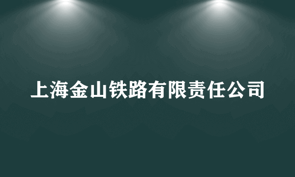 上海金山铁路有限责任公司