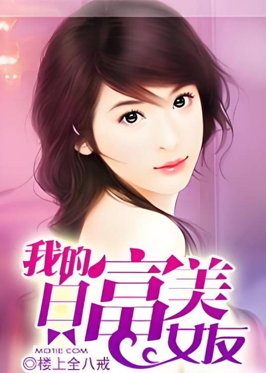 我的白富美女友（楼上全是八戒创作的网络小说）