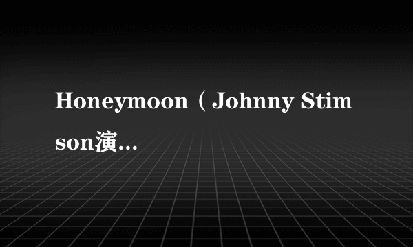 Honeymoon（Johnny Stimson演唱的歌曲）