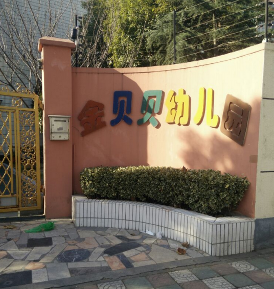 金贝贝幼儿园（邵阳金贝贝幼儿园）