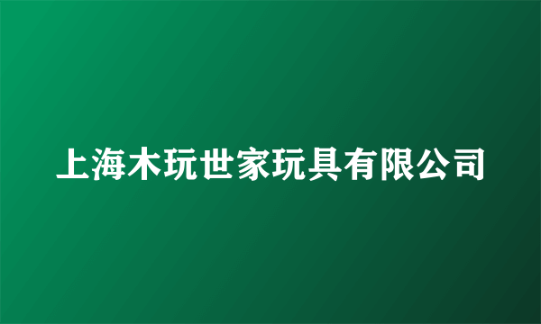 上海木玩世家玩具有限公司