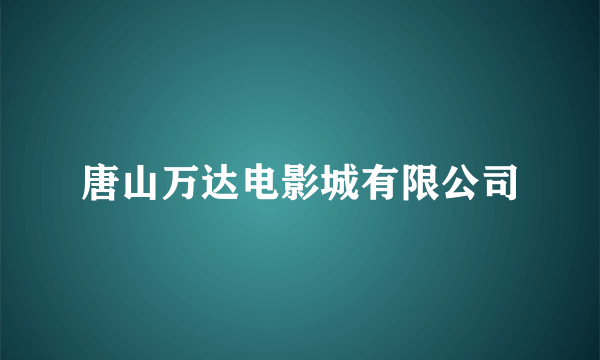 唐山万达电影城有限公司