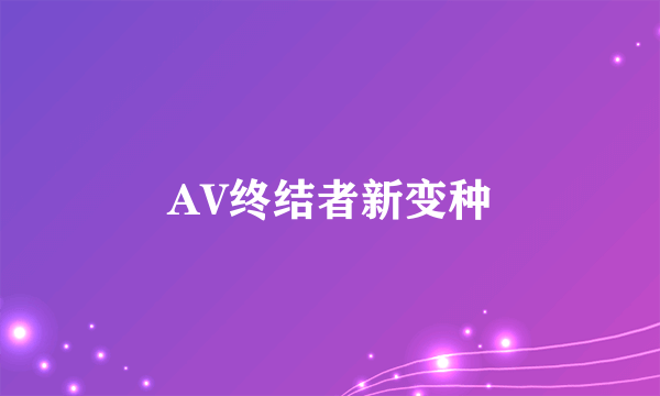 AV终结者新变种