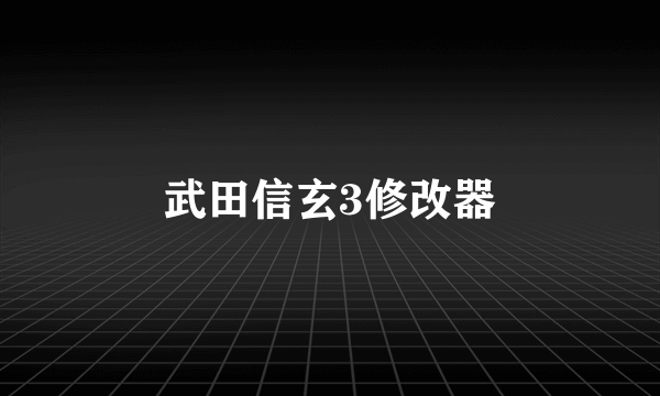 武田信玄3修改器