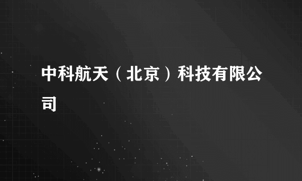 中科航天（北京）科技有限公司