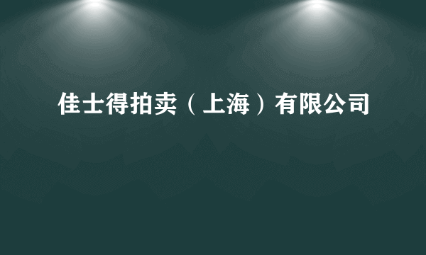 佳士得拍卖（上海）有限公司