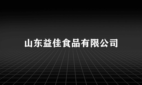 山东益佳食品有限公司