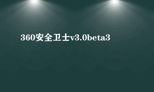 360安全卫士v3.0beta3