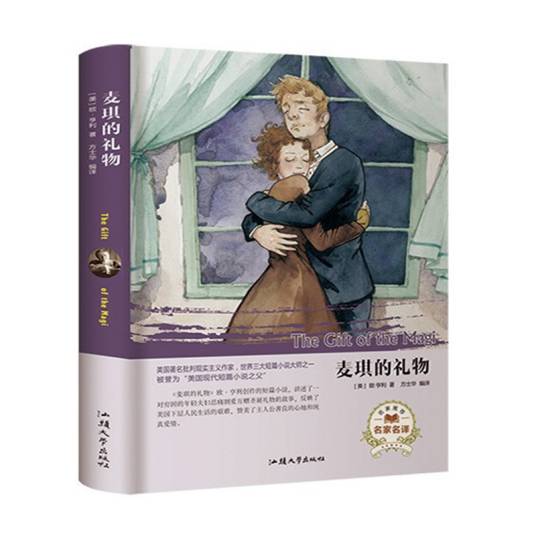 麦琪的礼物（名家名译）