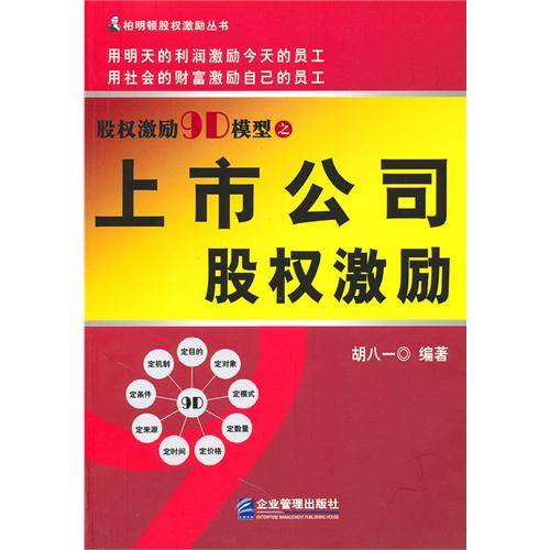 股权激励9D模型之上市公司股权激励