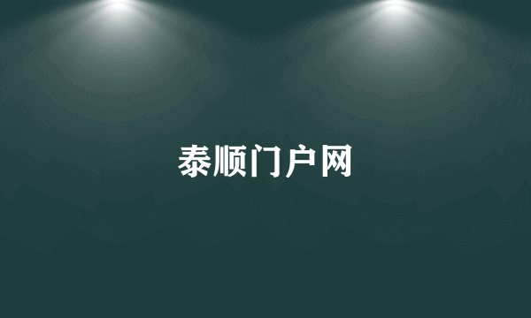泰顺门户网