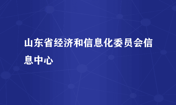 山东省经济和信息化委员会信息中心