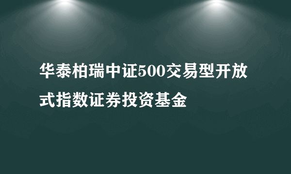 华泰柏瑞中证500交易型开放式指数证券投资基金