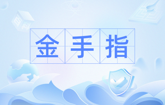 金手指（粤语定义）
