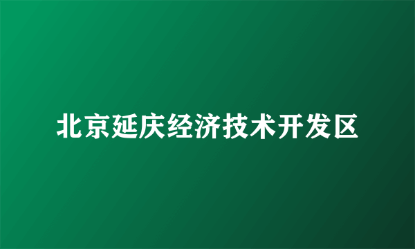 北京延庆经济技术开发区