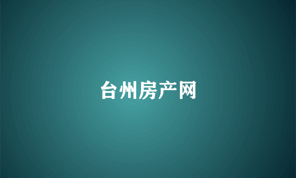 台州房产网