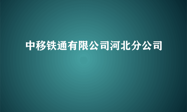 中移铁通有限公司河北分公司