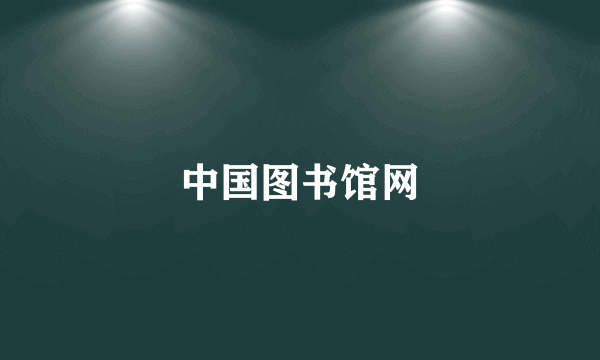 中国图书馆网