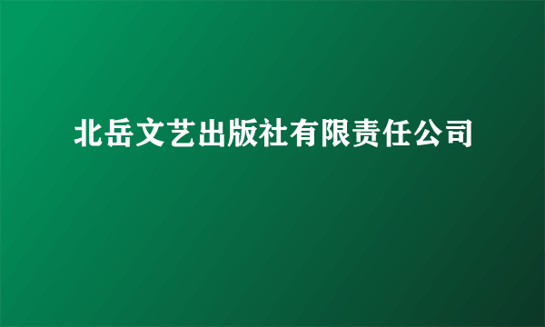 北岳文艺出版社有限责任公司