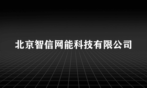北京智信网能科技有限公司