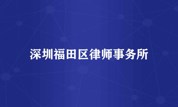 深圳福田区律师事务所