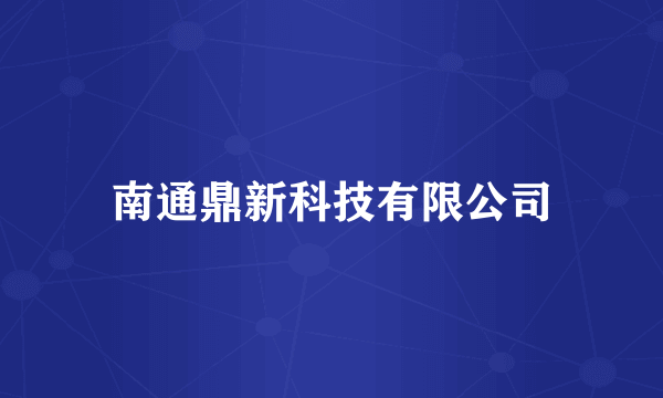 南通鼎新科技有限公司