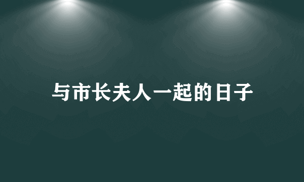 与市长夫人一起的日子