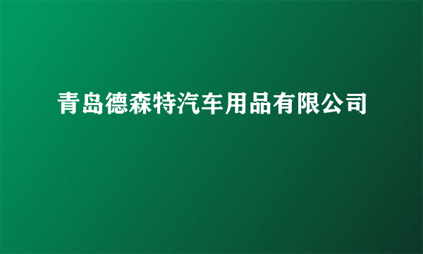 青岛德森特汽车用品有限公司