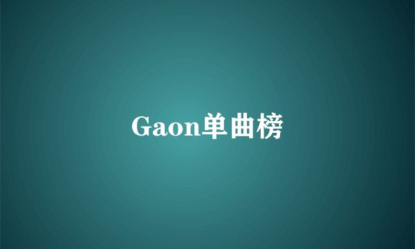 Gaon单曲榜