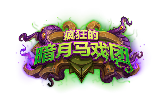 疯狂的暗月马戏团