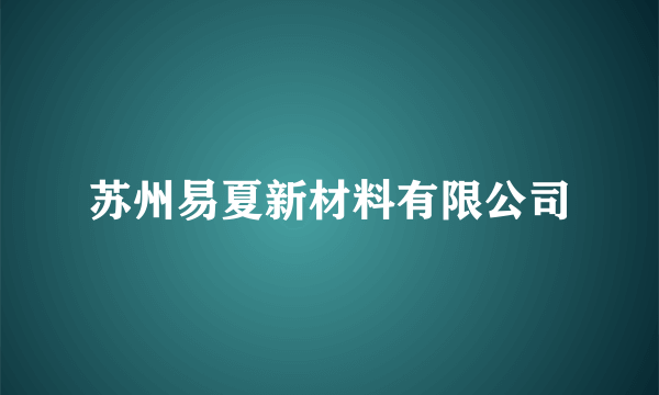 苏州易夏新材料有限公司