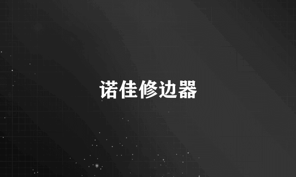诺佳修边器