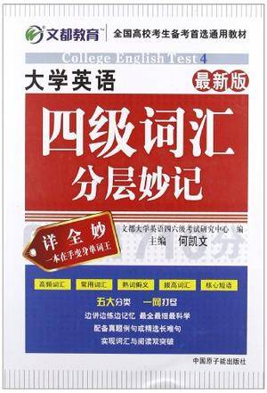 文都教育何凯文大学英语四级词汇分层妙记·最新版