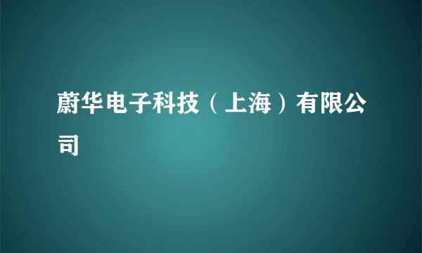 蔚华电子科技（上海）有限公司