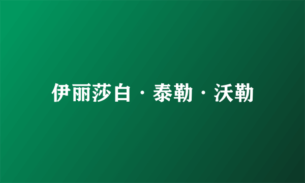 伊丽莎白·泰勒·沃勒