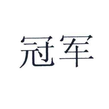 冠军（品牌）
