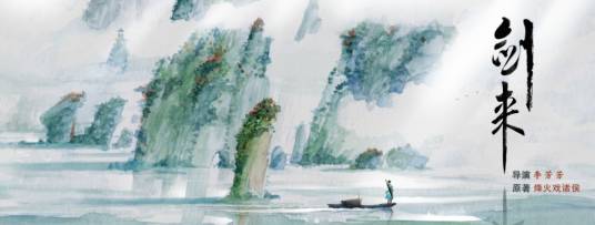 剑来（2021年李芳芳执导电影）