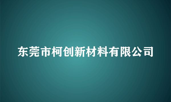 东莞市柯创新材料有限公司