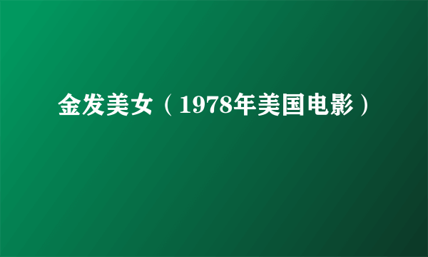 金发美女（1978年美国电影）