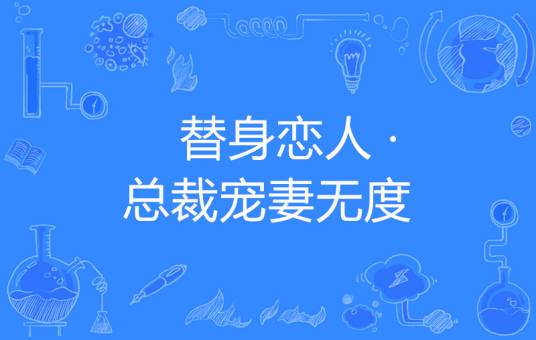 替身恋人 · 总裁宠妻无度
