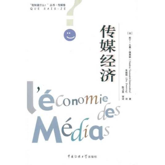 传媒经济（2016年东北财经大学出版社出版书籍）