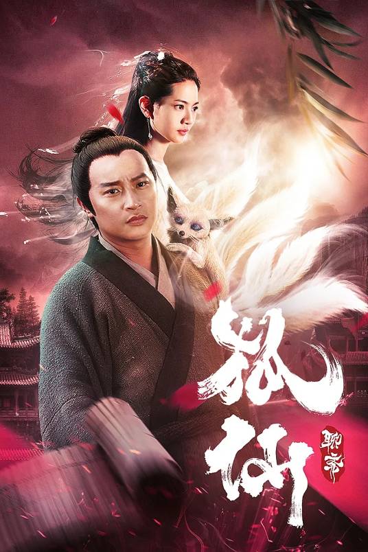 狐仙（2012年何可可执导的电影）