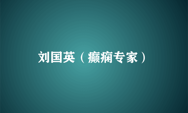 刘国英（癫痫专家）