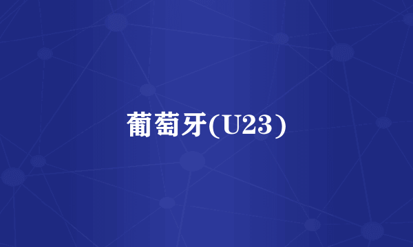 葡萄牙(U23)